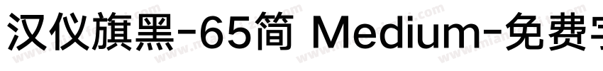汉仪旗黑-65简 Medium字体转换
